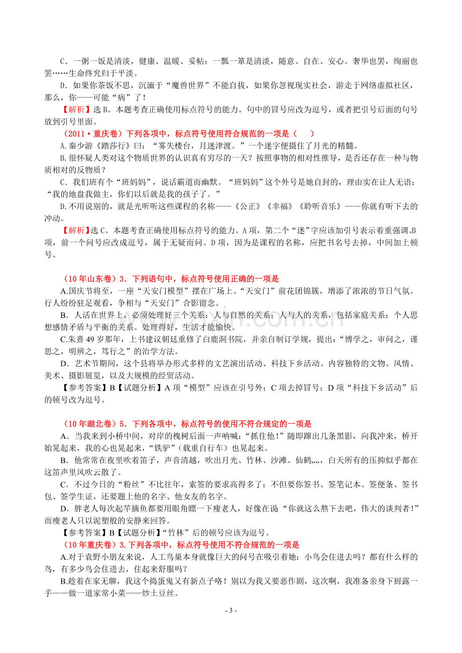 近年高考中标点符号考题.doc_第3页