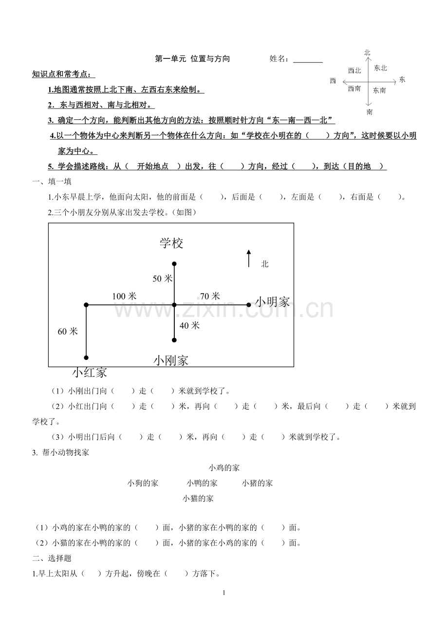 人教版三年级下册数学各单元练习题.doc_第1页