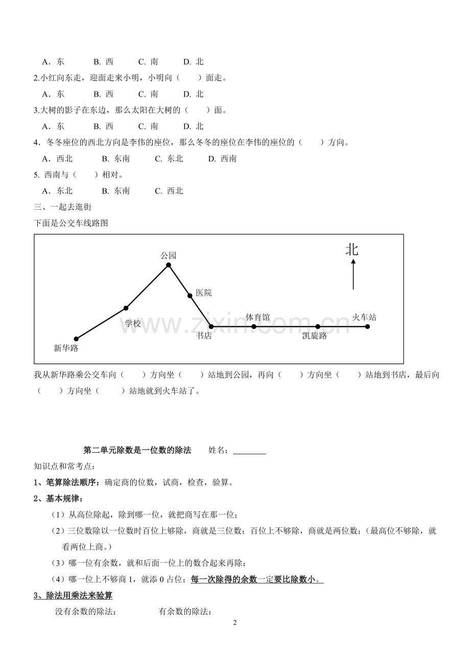 人教版三年级下册数学各单元练习题.doc_第2页