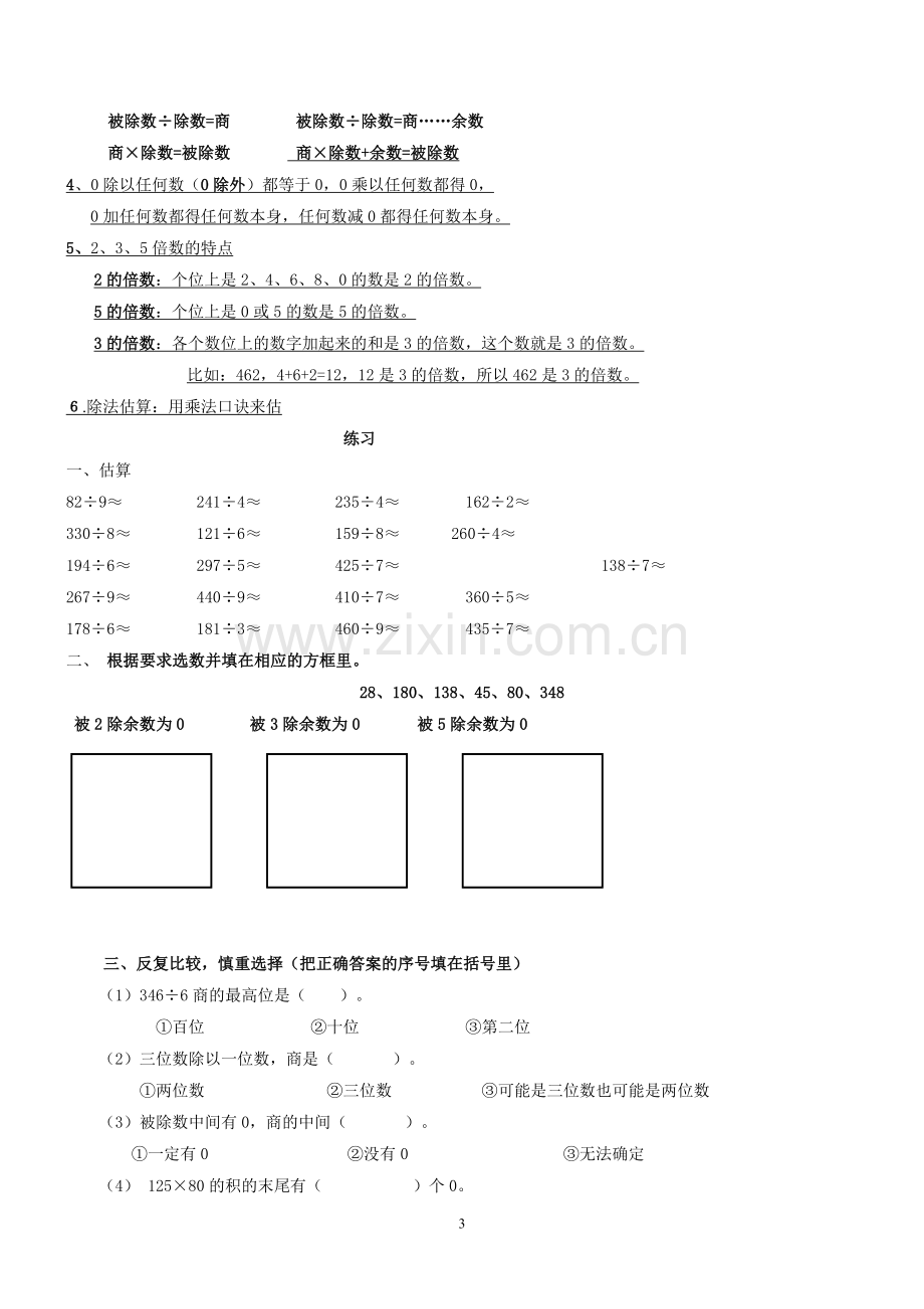 人教版三年级下册数学各单元练习题.doc_第3页