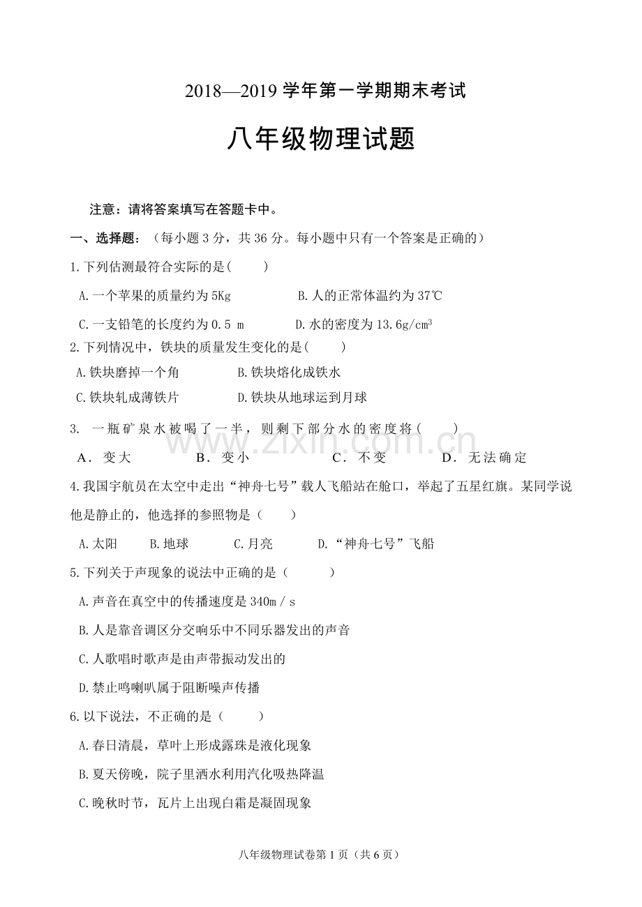 2018-2019学年第一学期期末考试八年级物理试题.doc_第1页