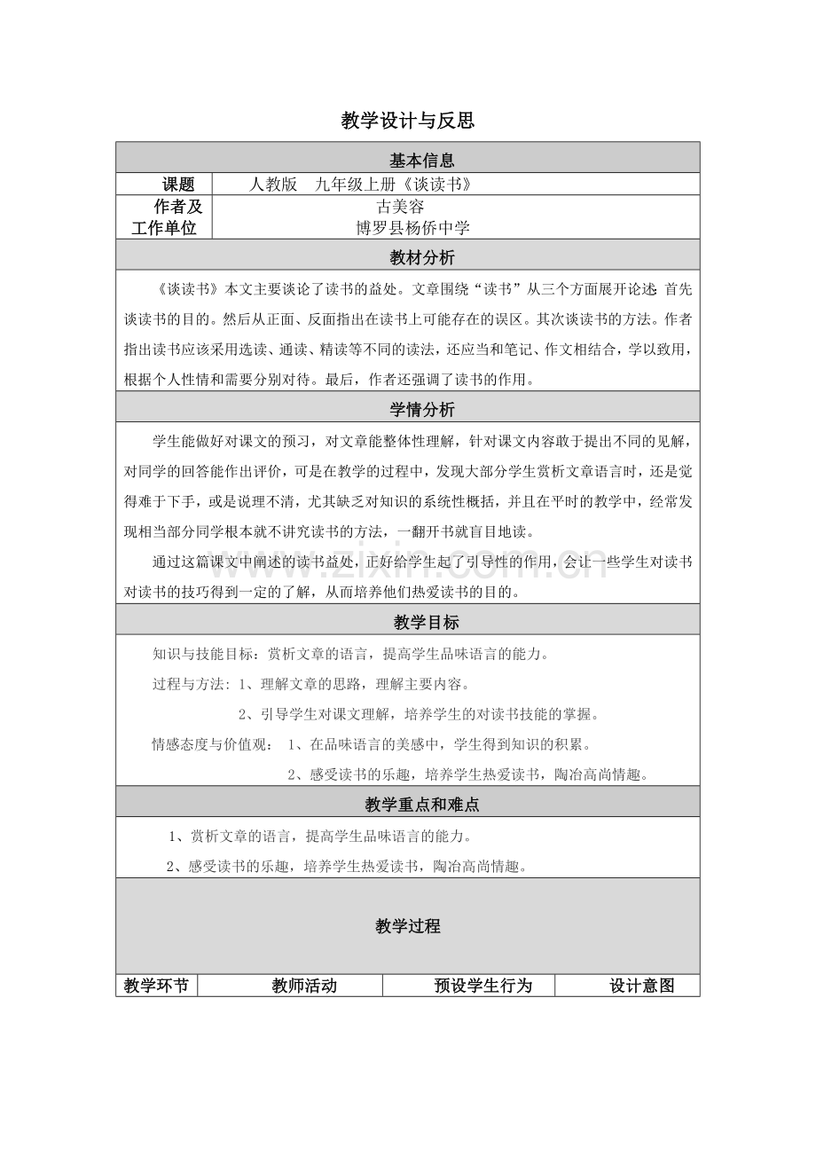 人教版九年级上册《谈读书》教学设计及反思.doc_第1页