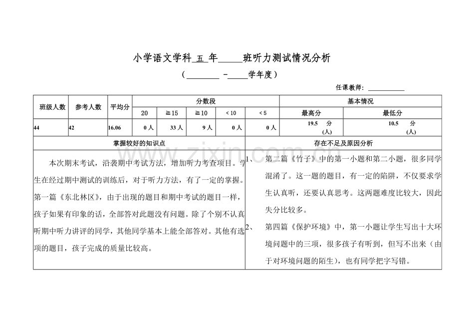 五年级语文听力测试情况分析.doc_第1页