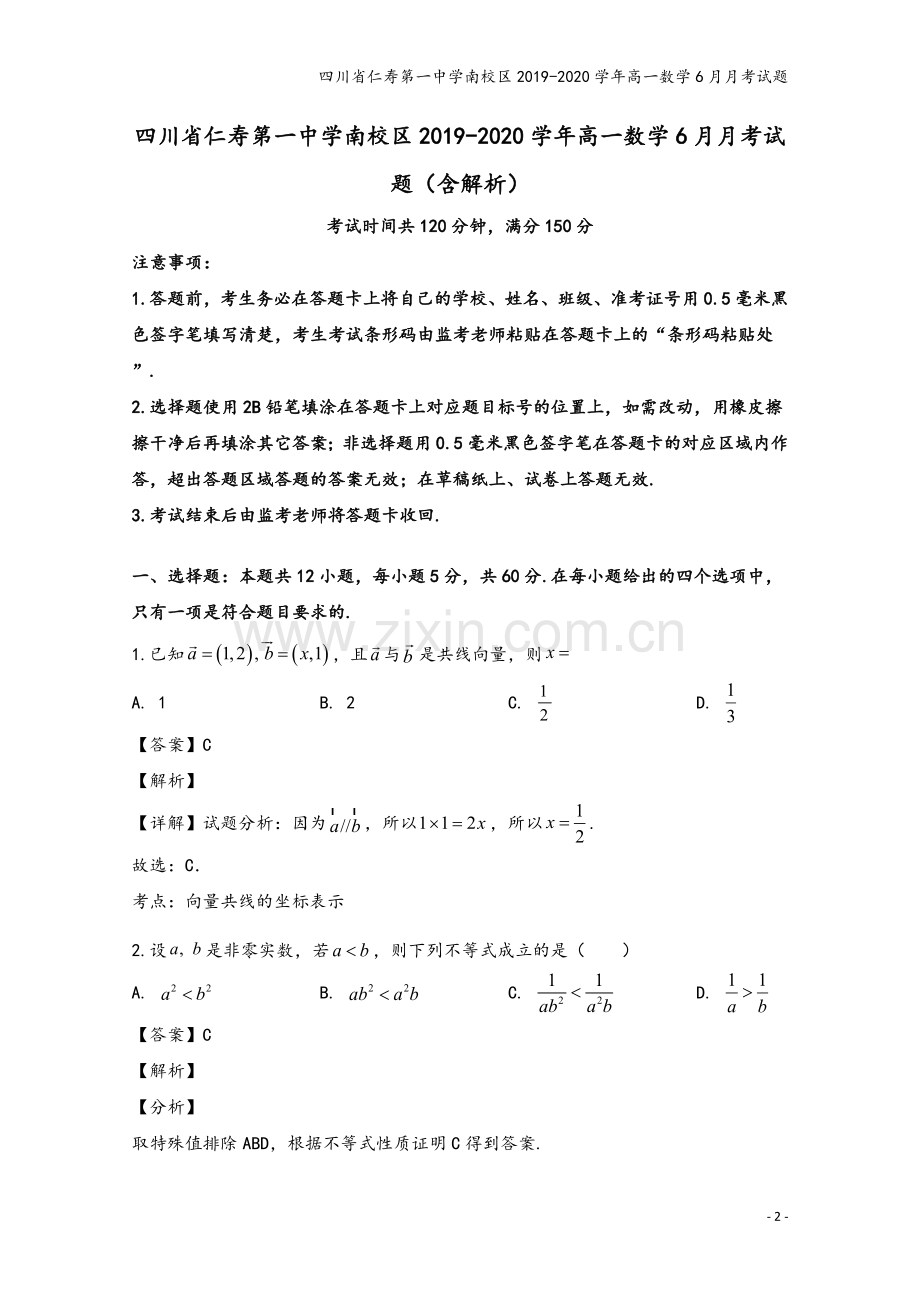 四川省仁寿第一中学南校区2019-2020学年高一数学6月月考试题.doc_第2页