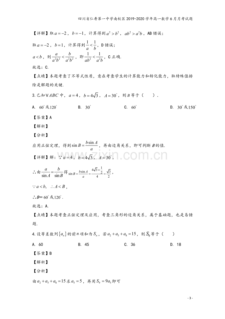 四川省仁寿第一中学南校区2019-2020学年高一数学6月月考试题.doc_第3页