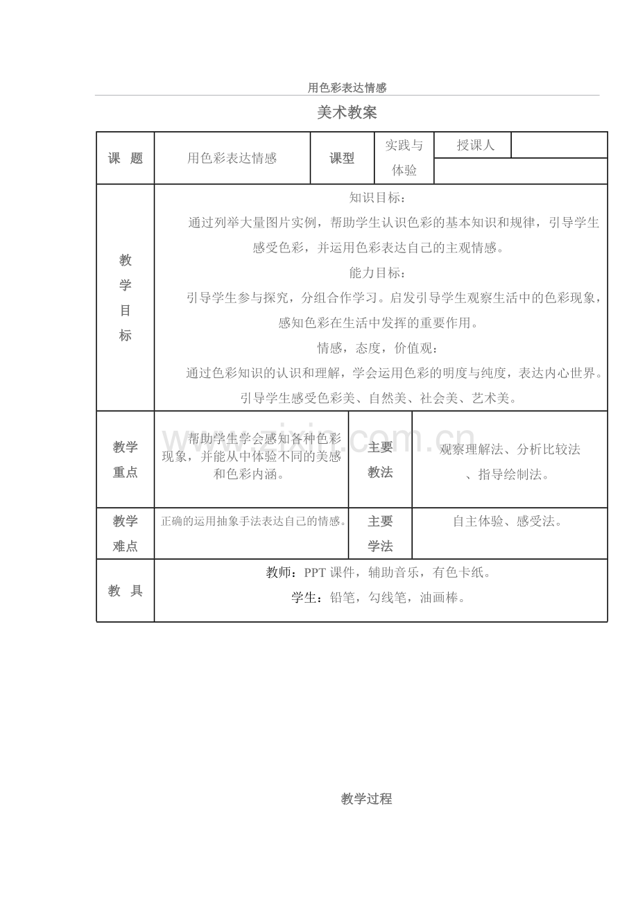 八年级美术用色彩表达情感教案.doc_第1页