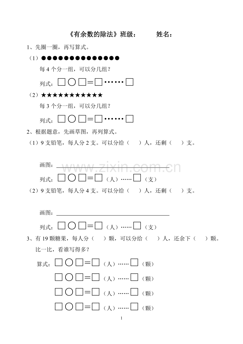 新人教版数学二年级下有余数的除法练习题.doc_第1页