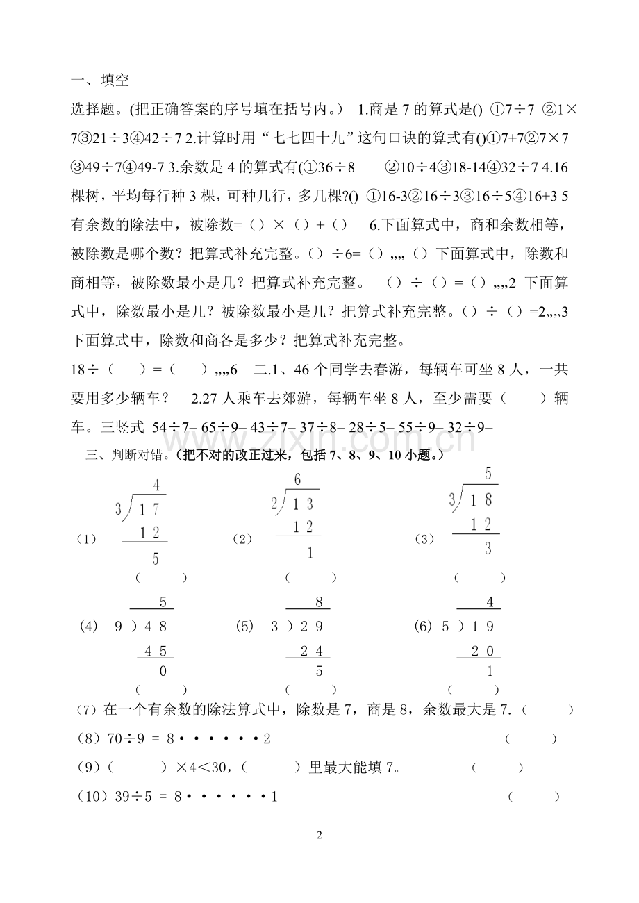 新人教版数学二年级下有余数的除法练习题.doc_第2页