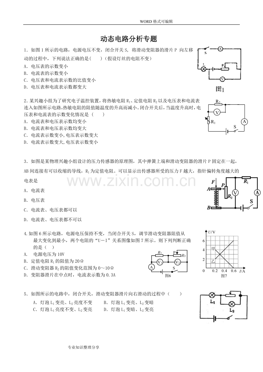 人版—初三物理动态电路分析专题.doc_第1页