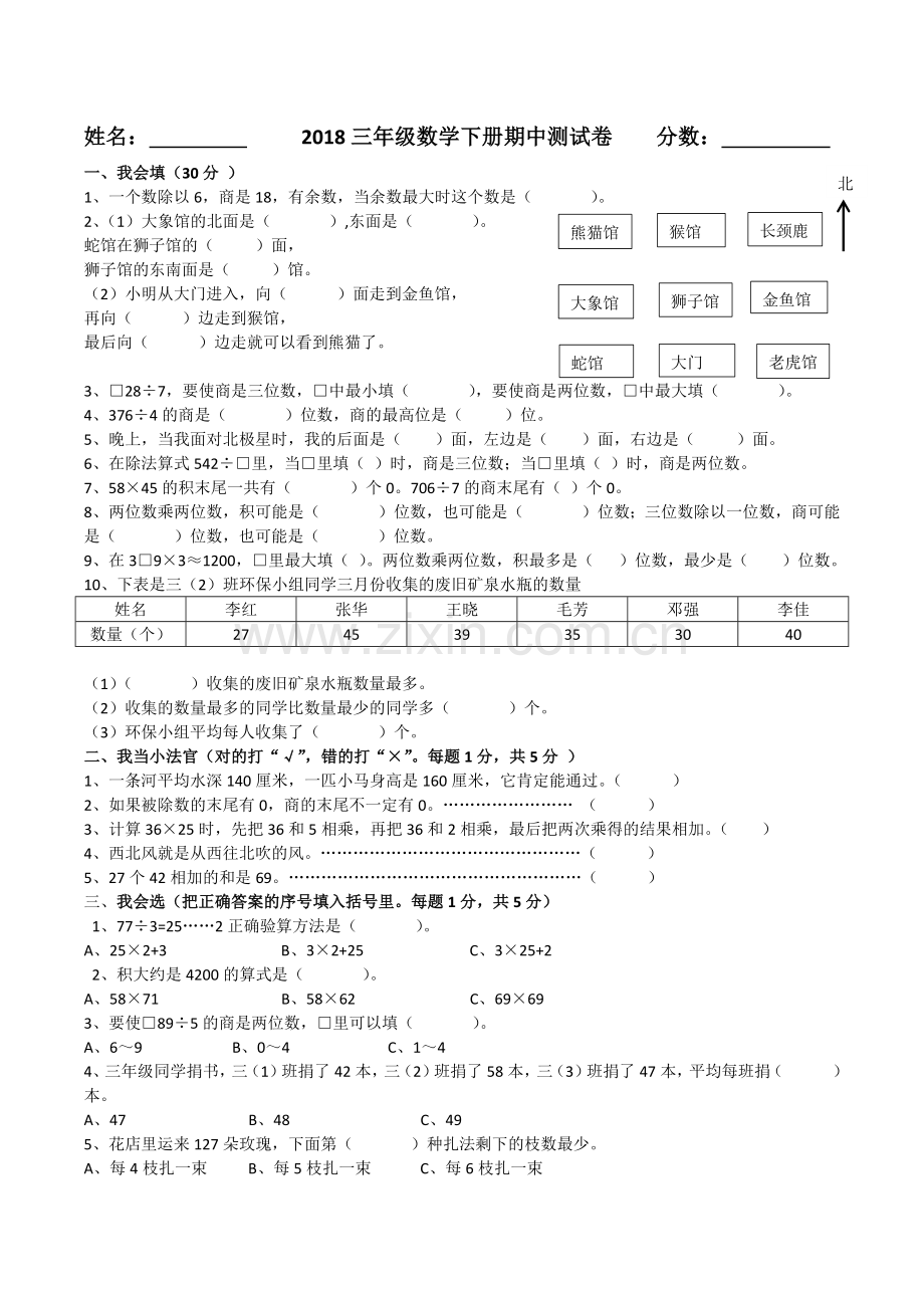 2018人教版小学三年级下册数学期中考试卷(打印版).doc_第1页