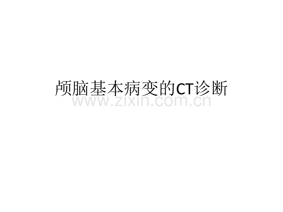 颅脑基本病变的CT诊断.ppt_第2页