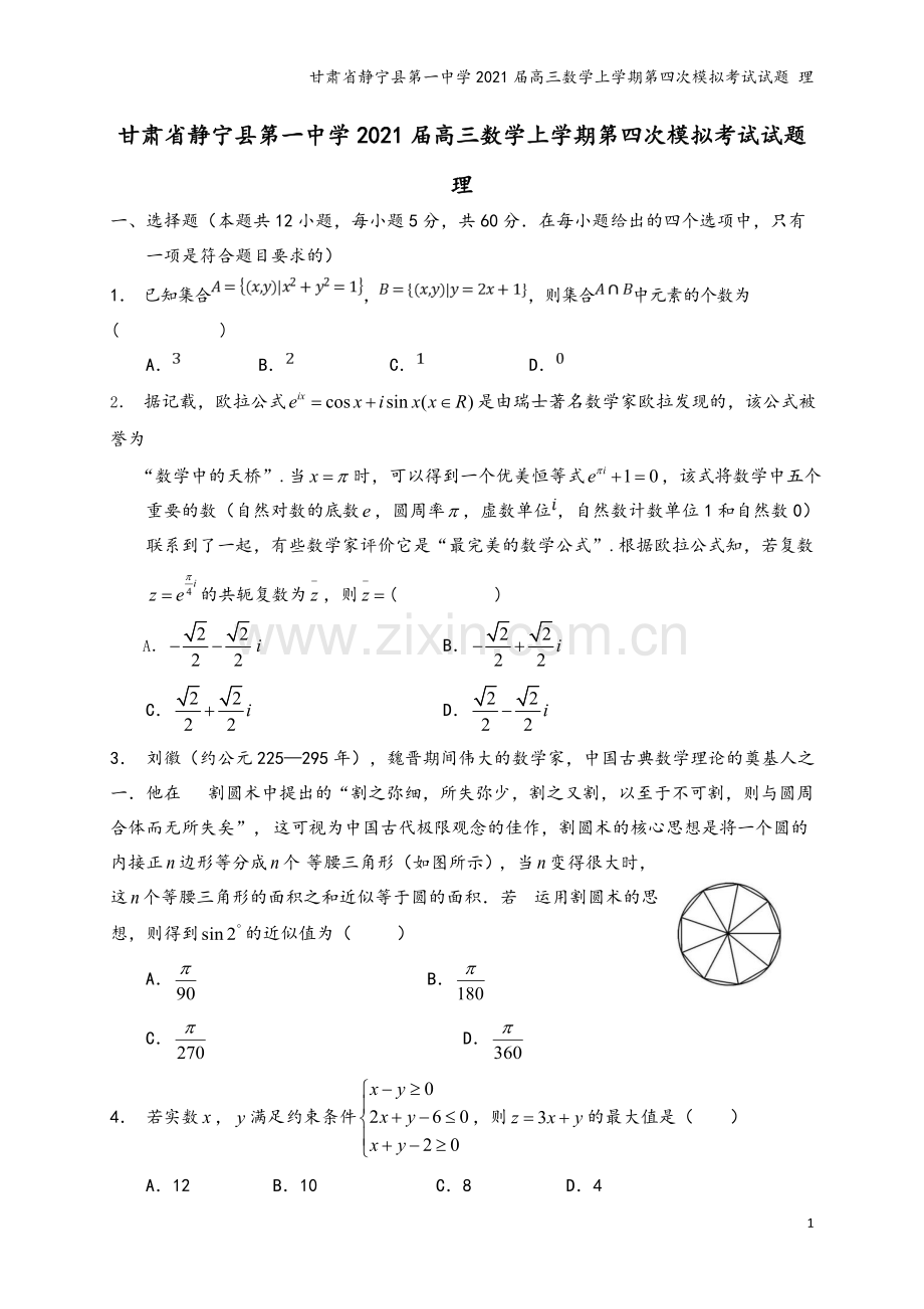 甘肃省静宁县第一中学2021届高三数学上学期第四次模拟考试试题-理.doc_第2页