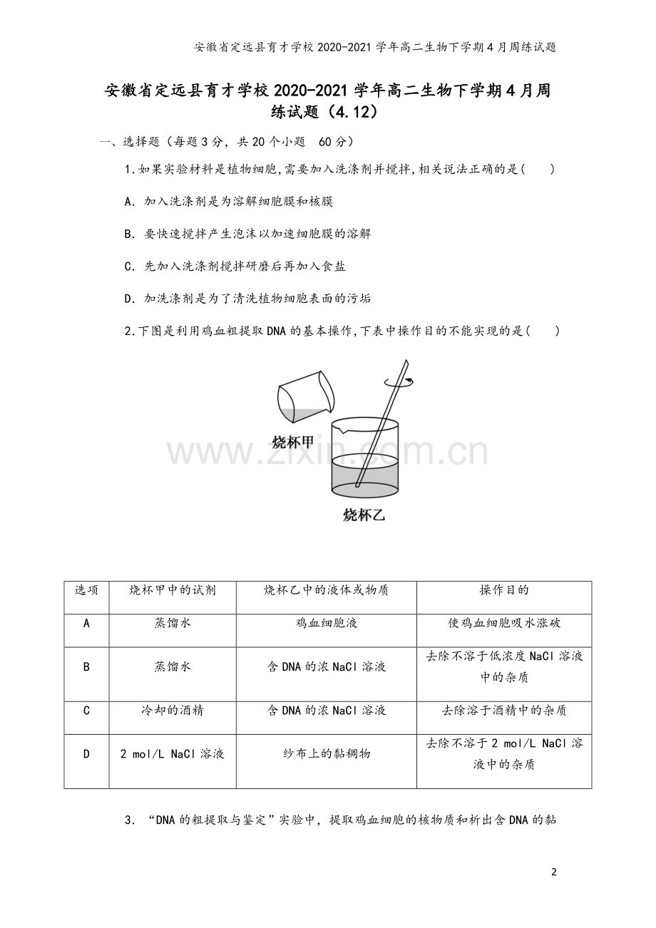 安徽省定远县育才学校2020-2021学年高二生物下学期4月周练试题.doc_第2页