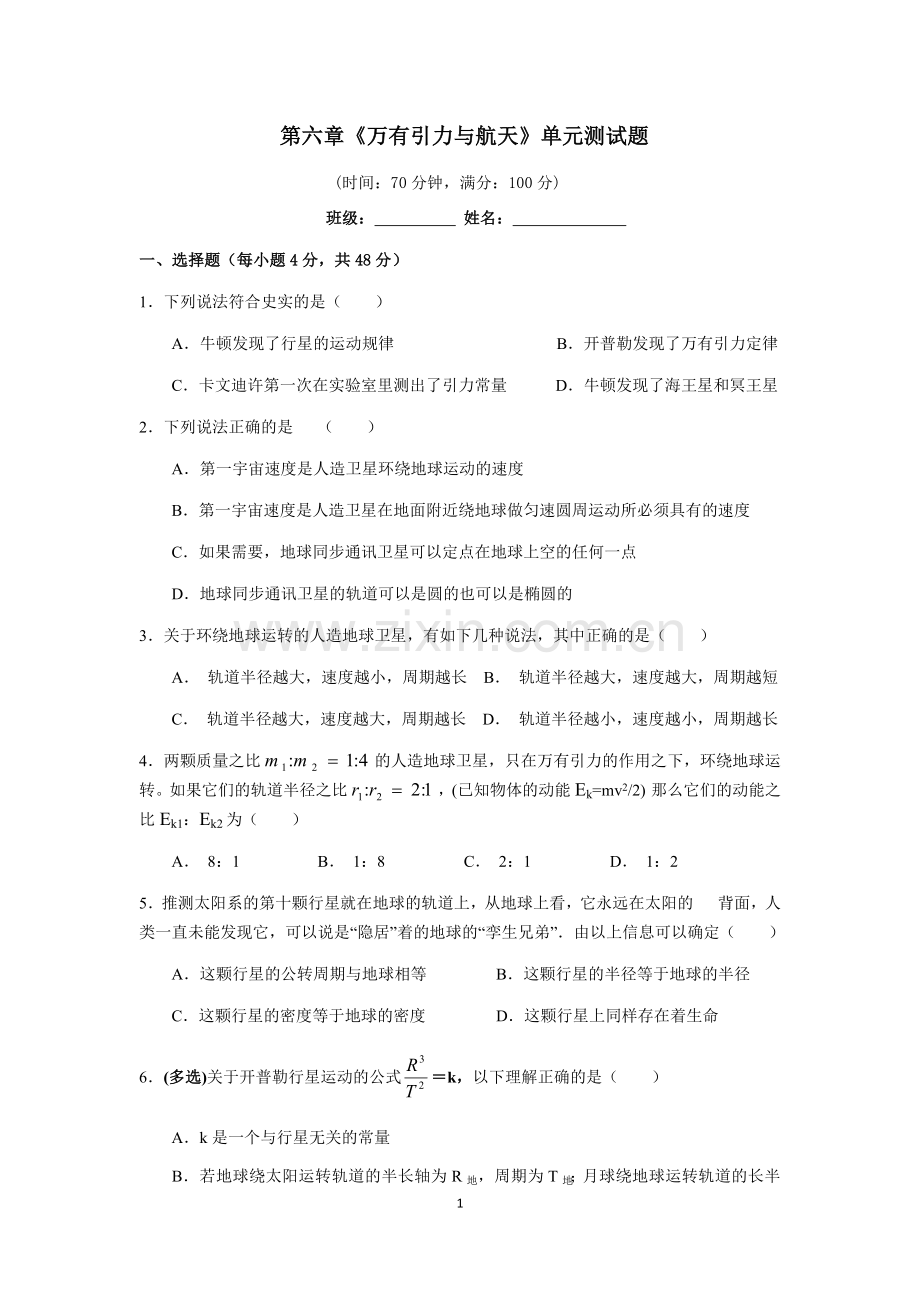 万有引力与航天单元测试题.doc_第1页