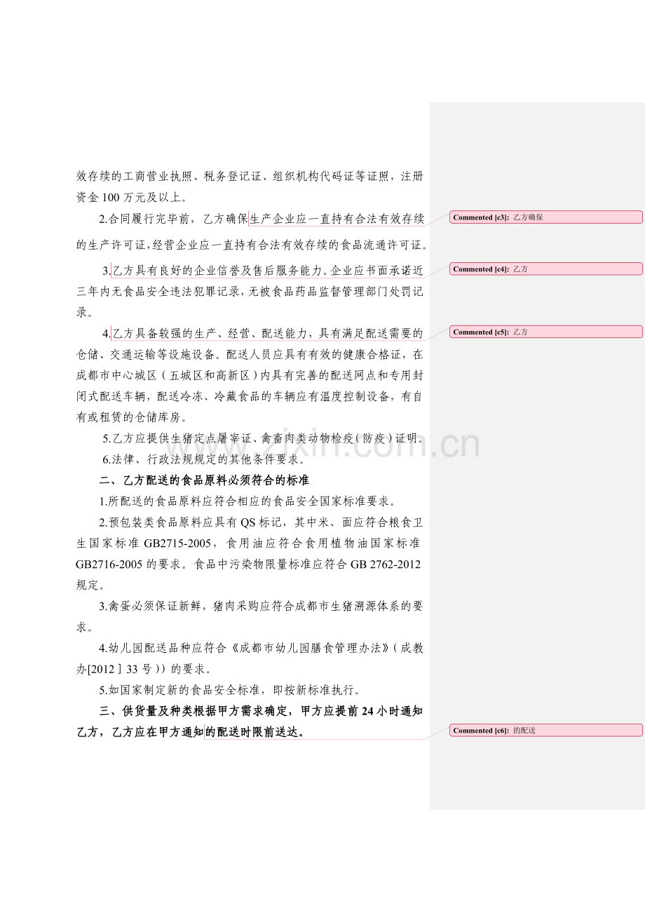 学校食堂大宗食品原料集中采购统一配送合同资料.doc_第2页