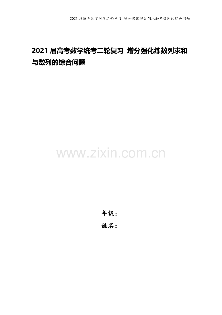 2021届高考数学统考二轮复习-增分强化练数列求和与数列的综合问题.doc_第1页