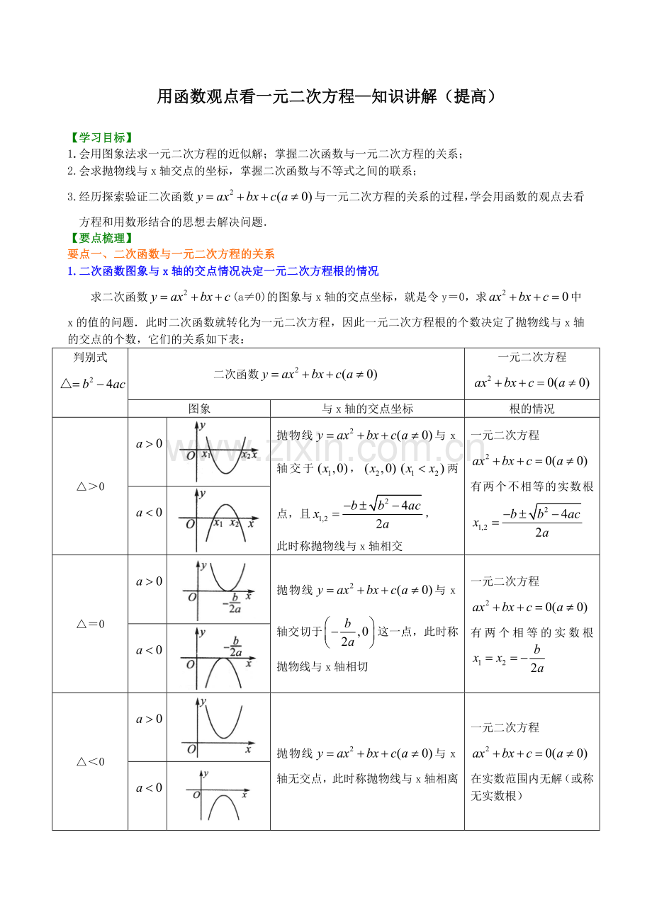 用函数观点看一元二次方程—知识讲解(提高).doc_第1页