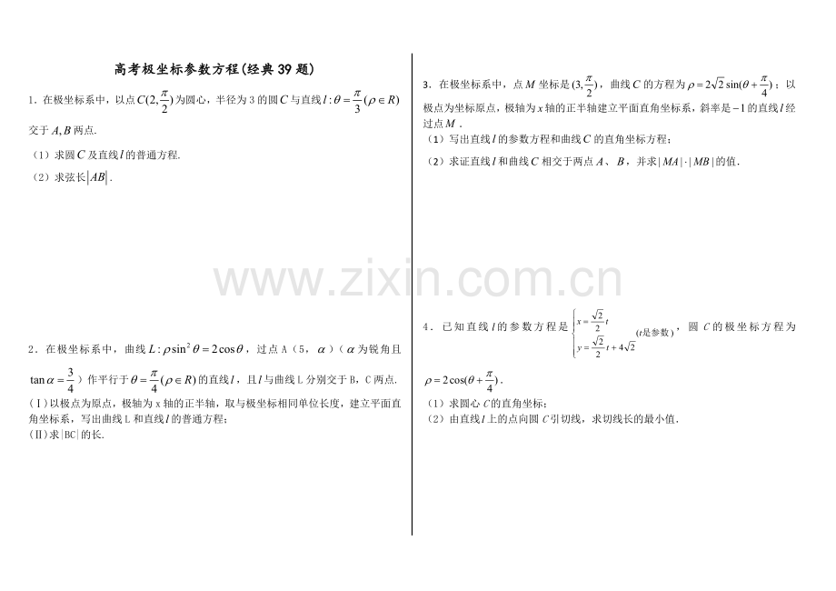 极坐标与参数方程含答案(经典39题).doc_第1页