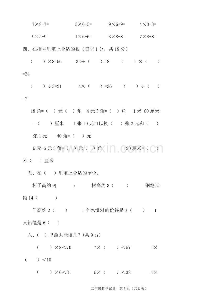 二年级数学上册基础知识练习卷.doc_第2页