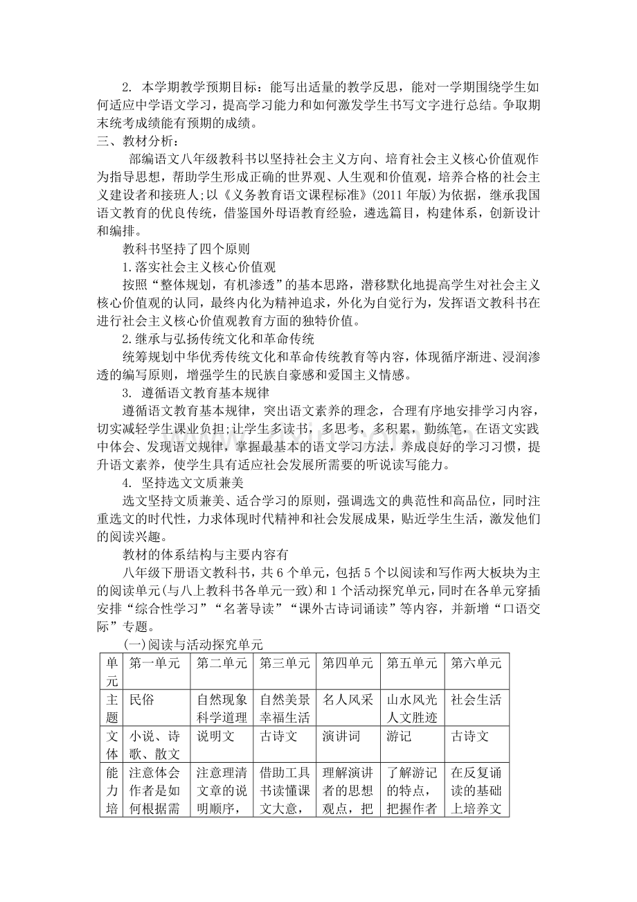 部编新版八年级下册语文教学计划(2).doc_第2页