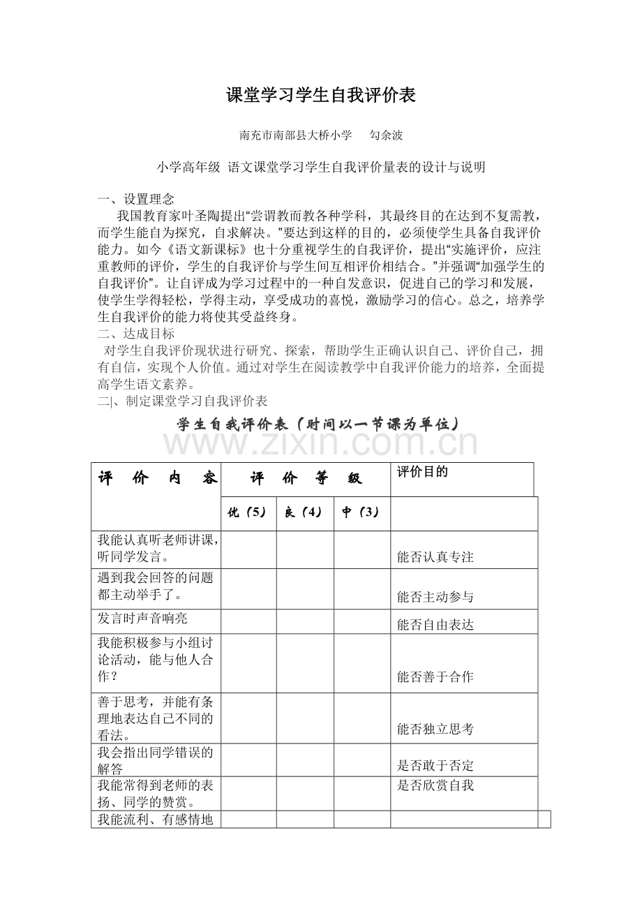 课堂学习学生自我评价表.doc_第1页