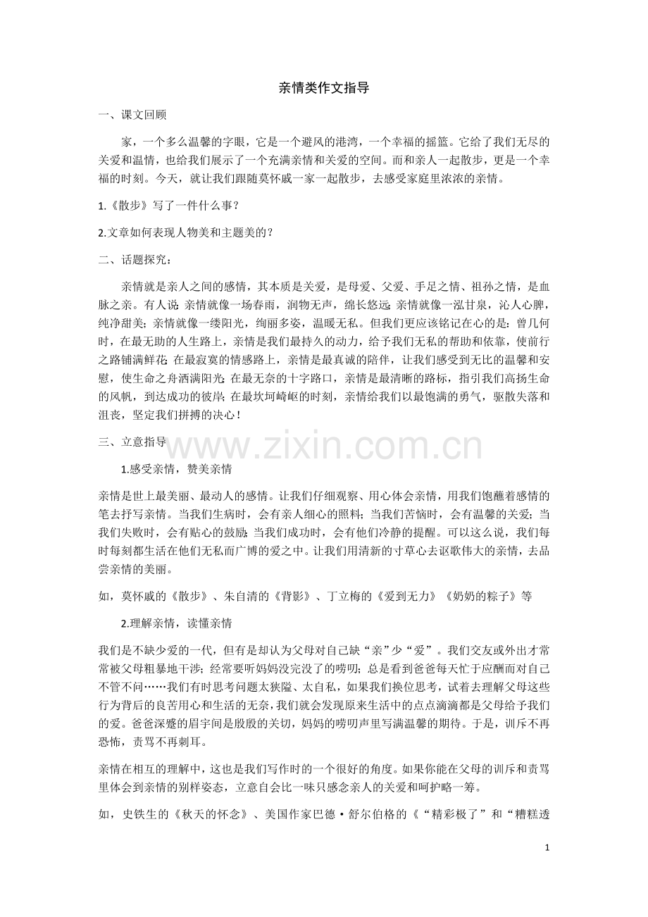 亲情类作文指导(教师版).doc_第1页