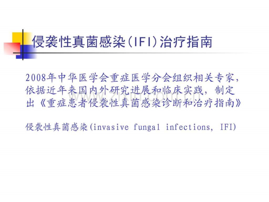 ICU侵袭性真菌感染治疗指南(2).ppt_第2页