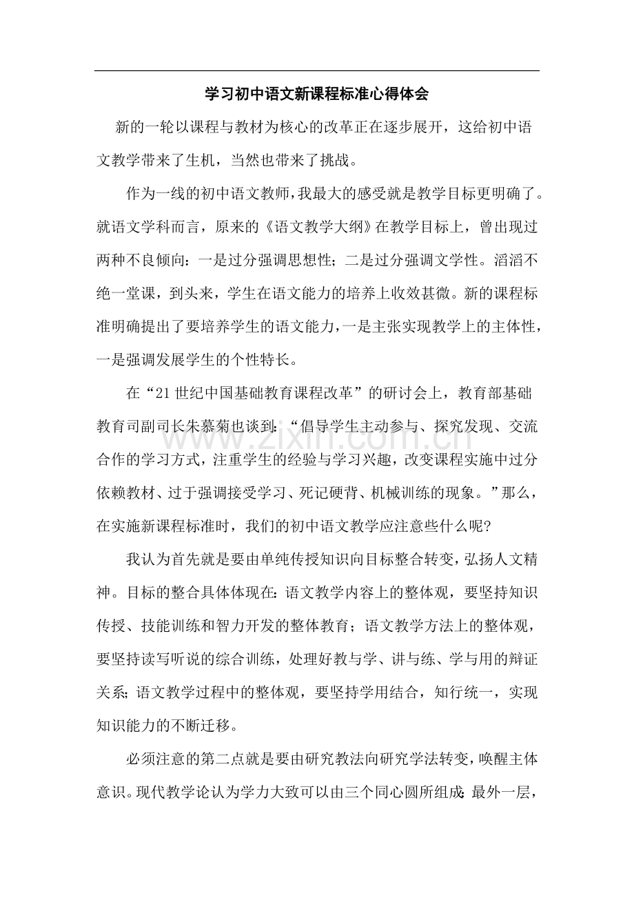 学习初中语文新课程标准心得体会.doc_第1页