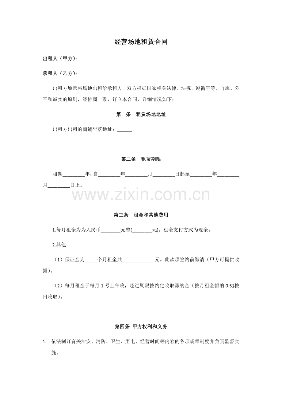 经营场地租赁合同范本.doc_第1页