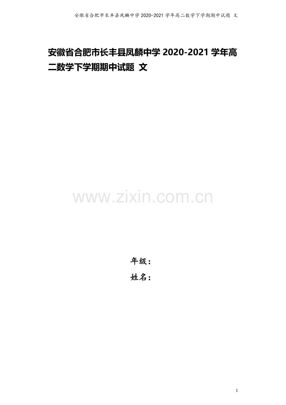 安徽省合肥市长丰县凤麟中学2020-2021学年高二数学下学期期中试题-文.doc_第1页