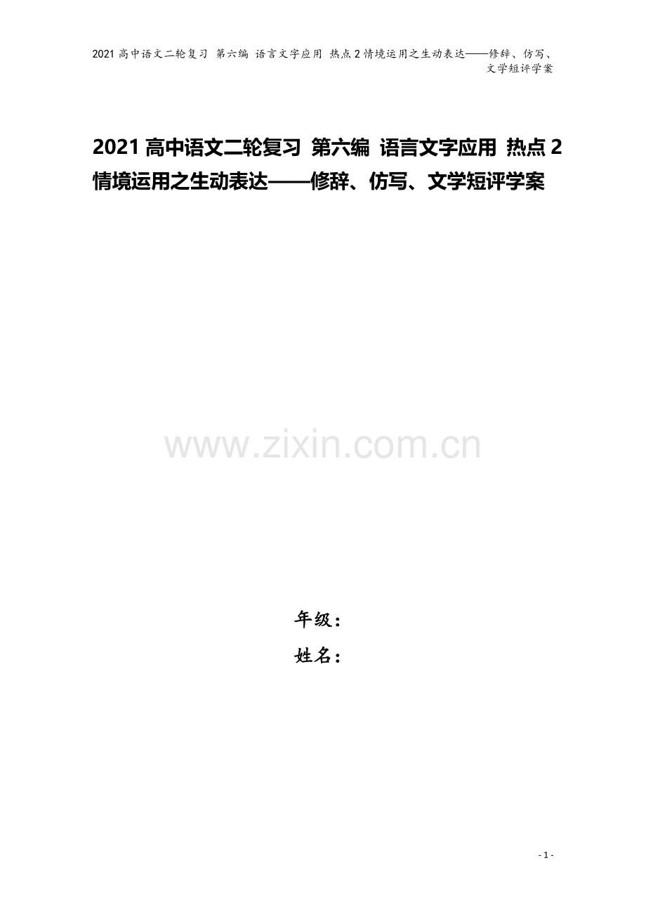 2021高中语文二轮复习-第六编-语言文字应用-热点2情境运用之生动表达——修辞、仿写、文学短评学案.doc_第1页