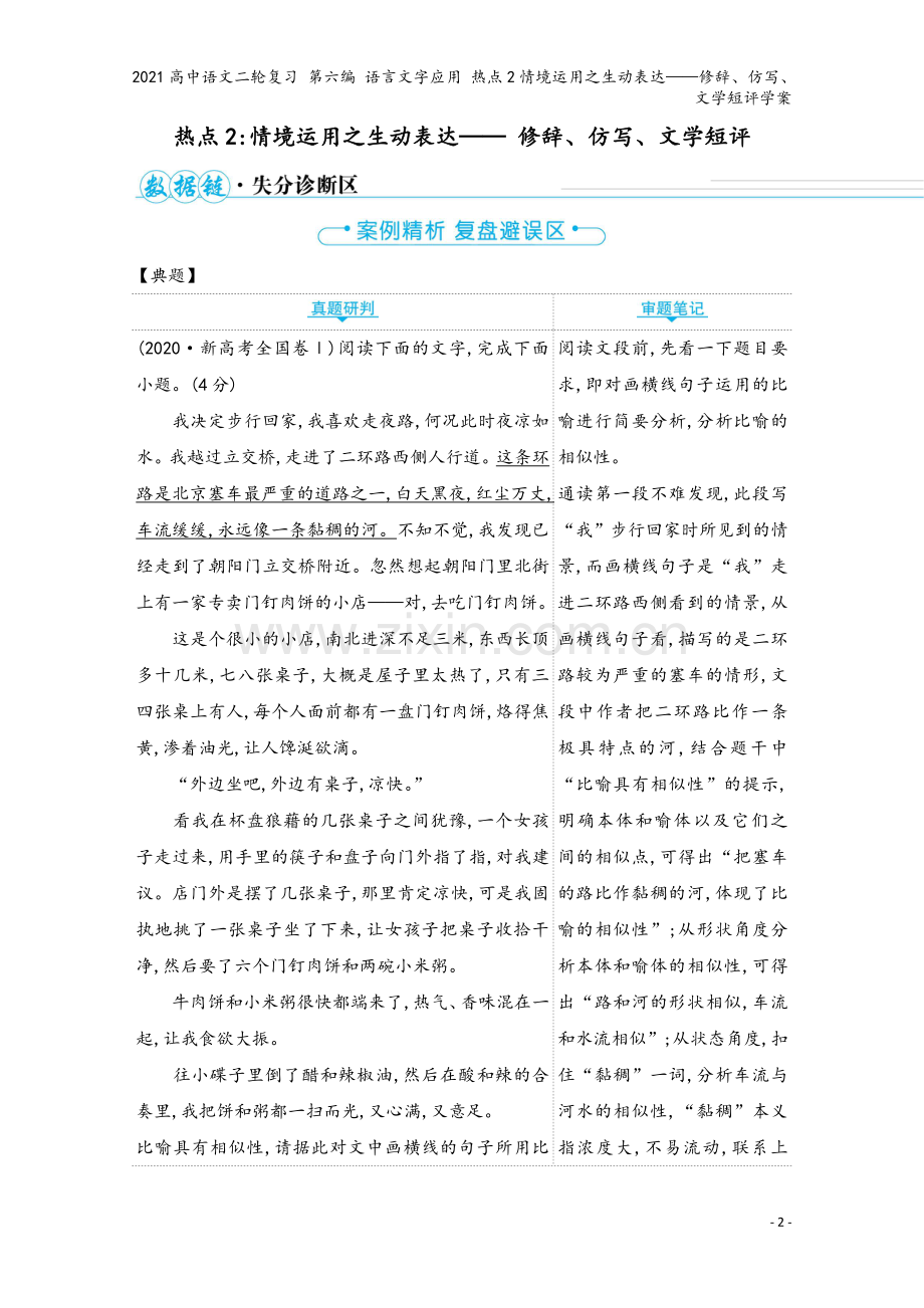 2021高中语文二轮复习-第六编-语言文字应用-热点2情境运用之生动表达——修辞、仿写、文学短评学案.doc_第2页