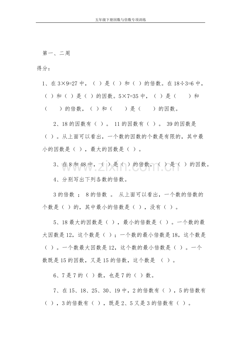 五年级下册苏教版因数和倍数练习题.doc_第1页