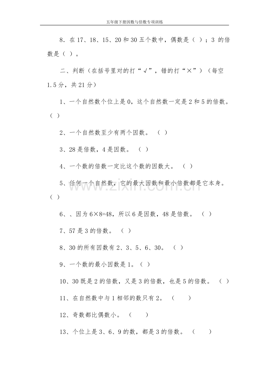 五年级下册苏教版因数和倍数练习题.doc_第2页