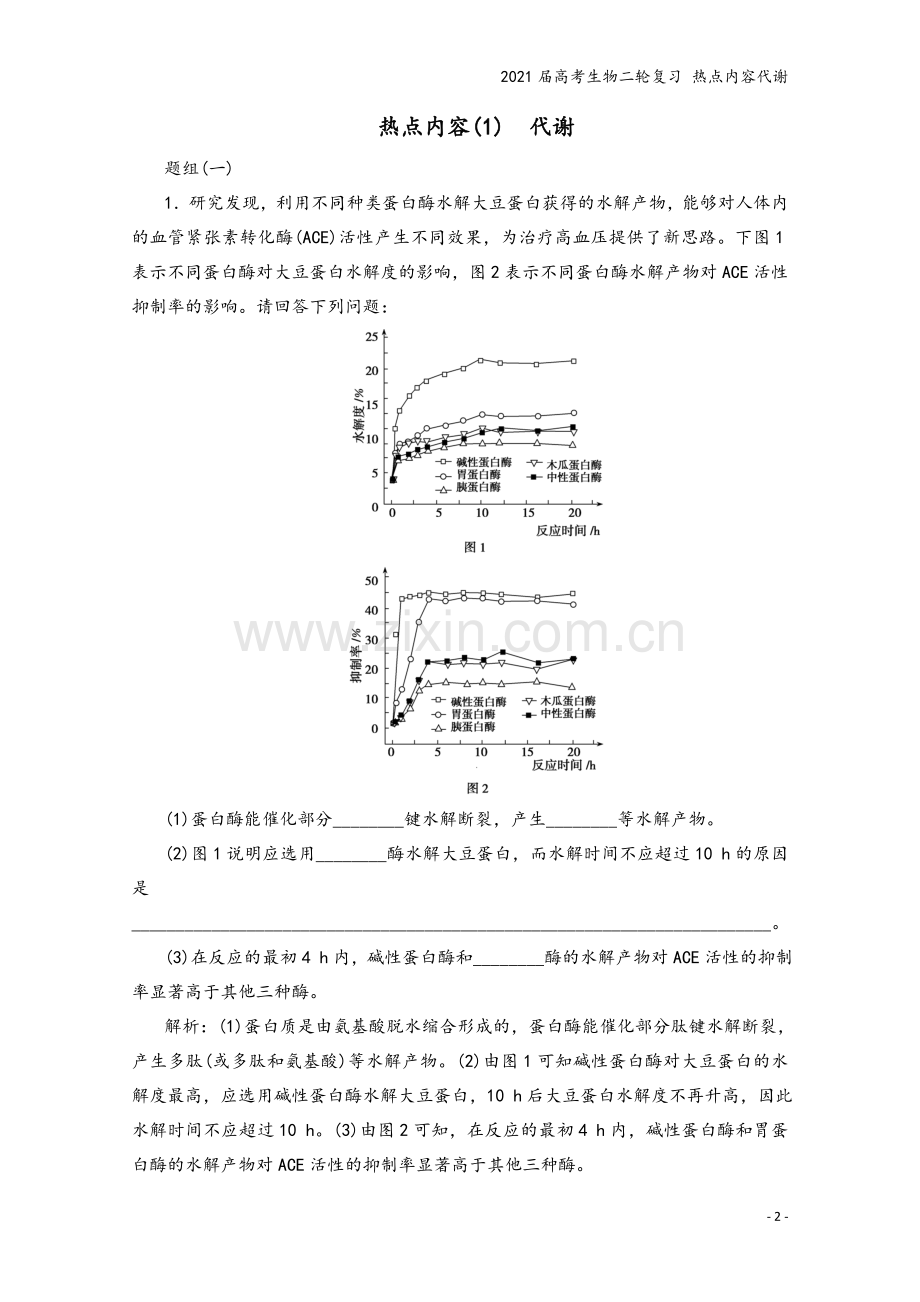 2021届高考生物二轮复习-热点内容代谢.doc_第2页