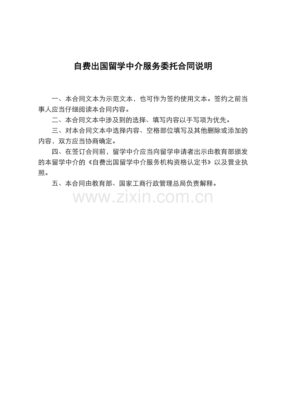 自费出国留学中介服务委托合同(示范文本).doc_第1页