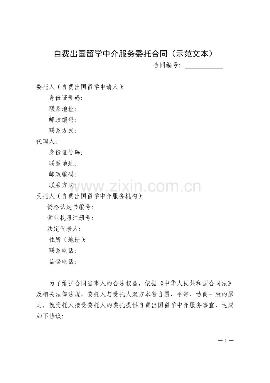 自费出国留学中介服务委托合同(示范文本).doc_第2页