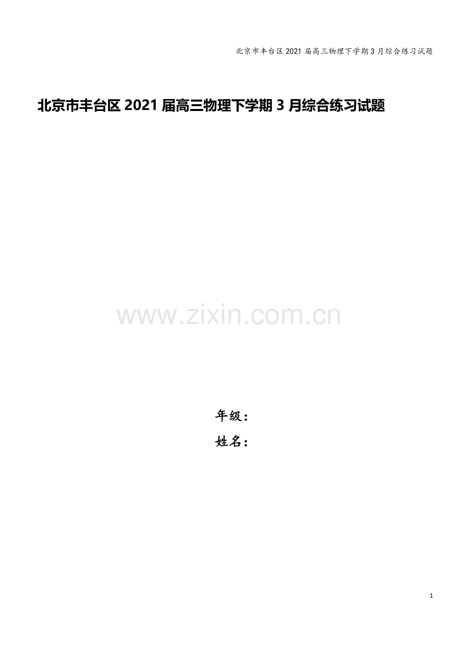 北京市丰台区2021届高三物理下学期3月综合练习试题.doc_第1页