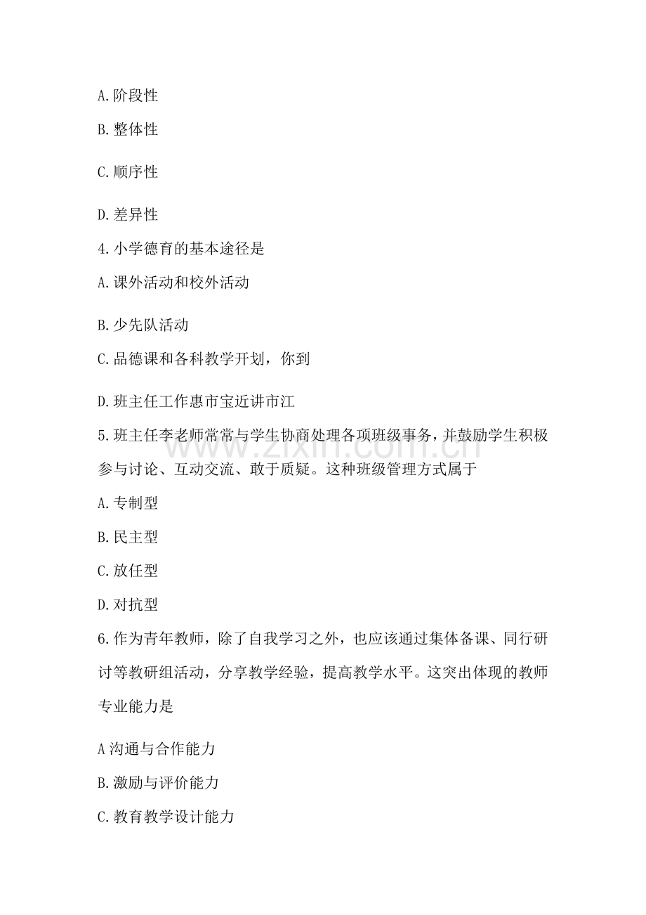 2018年教师资格证考试真题小学教育知识与能力.doc_第2页