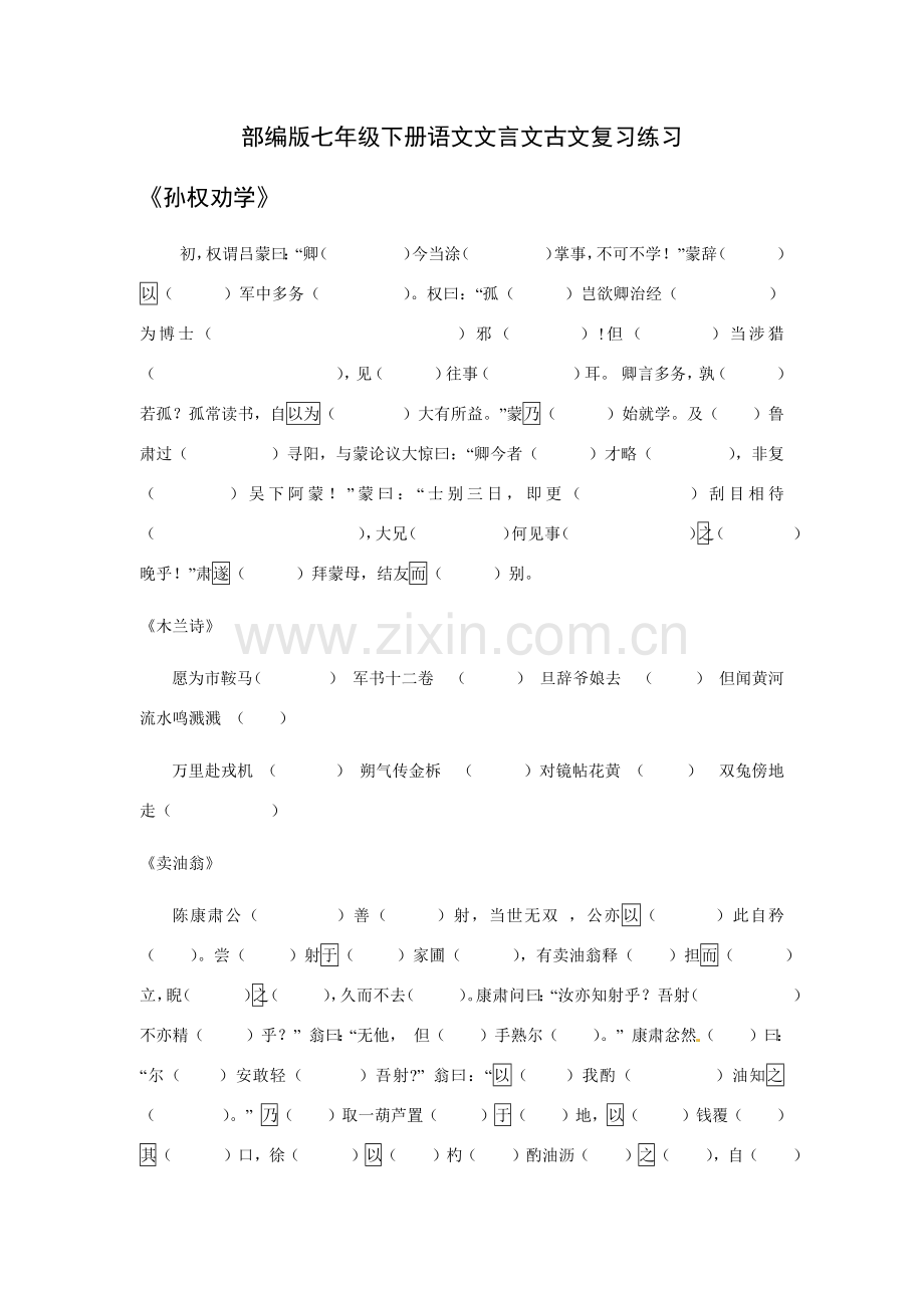 部编版七年级下册语文文言文古文复习练习.doc_第1页