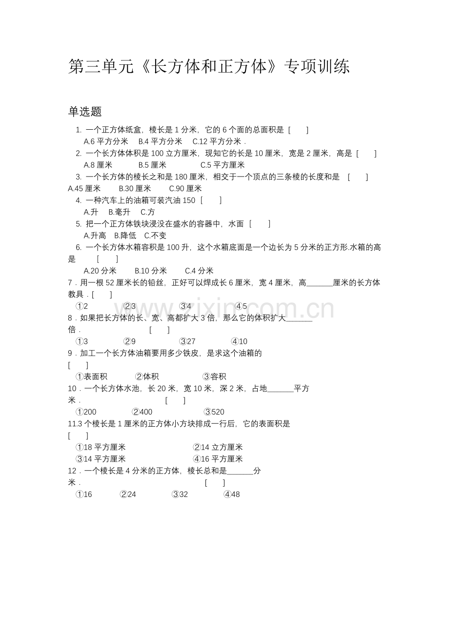 人教版五年级下册正方体和长方体专项练习.doc_第1页