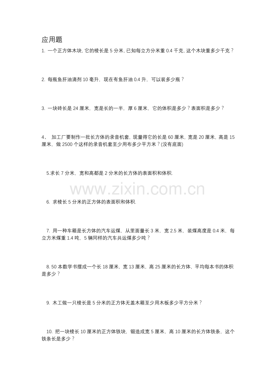 人教版五年级下册正方体和长方体专项练习.doc_第2页