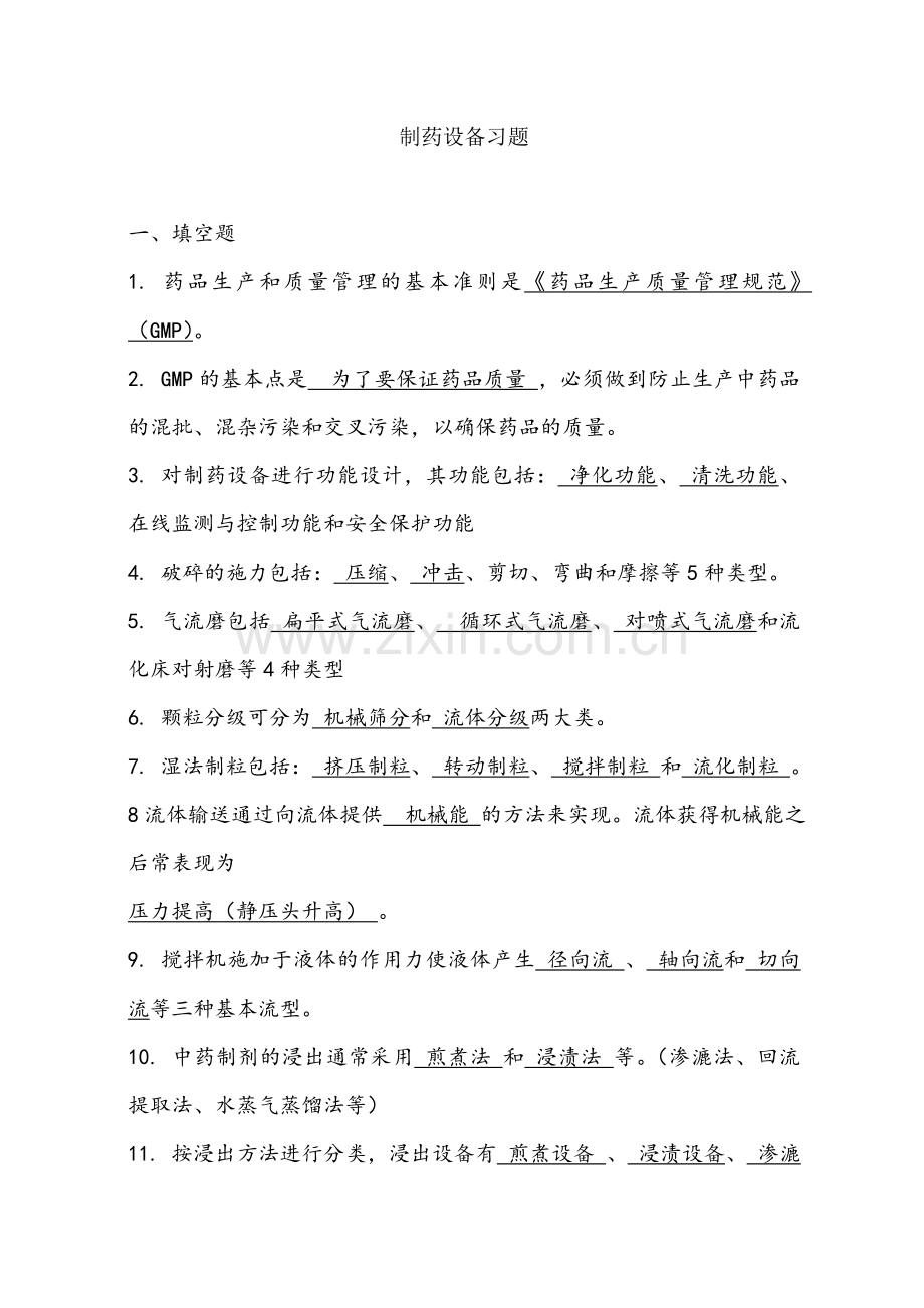 制药设备习题.doc_第1页