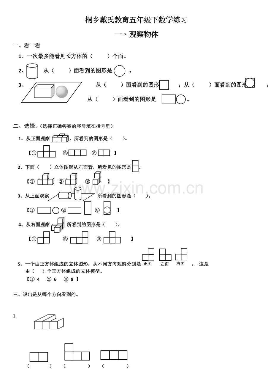 小学五年级下册观察物体测试题.doc_第1页