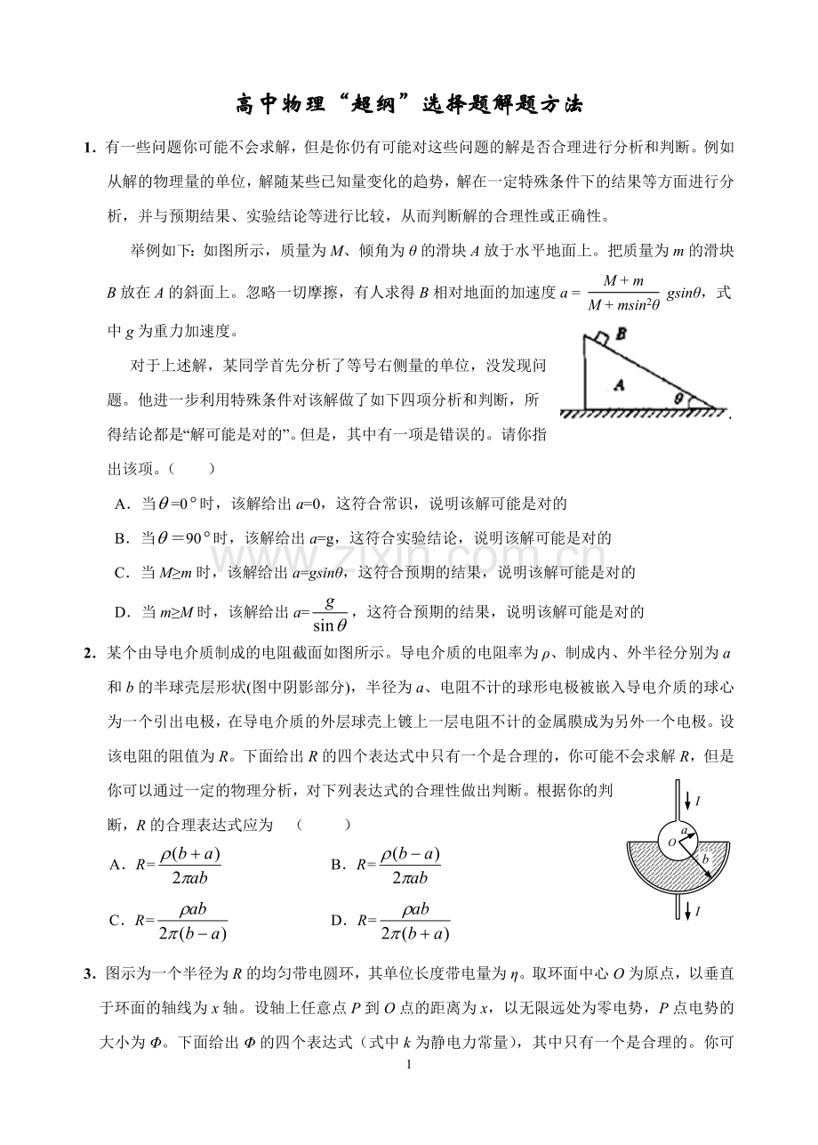 极限思维法、特殊值法、量纲法、等解高中物理选择题.doc_第1页