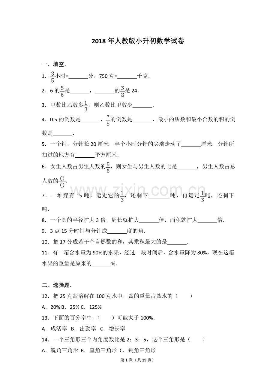 2018年人教版小升初数学试卷.doc_第1页