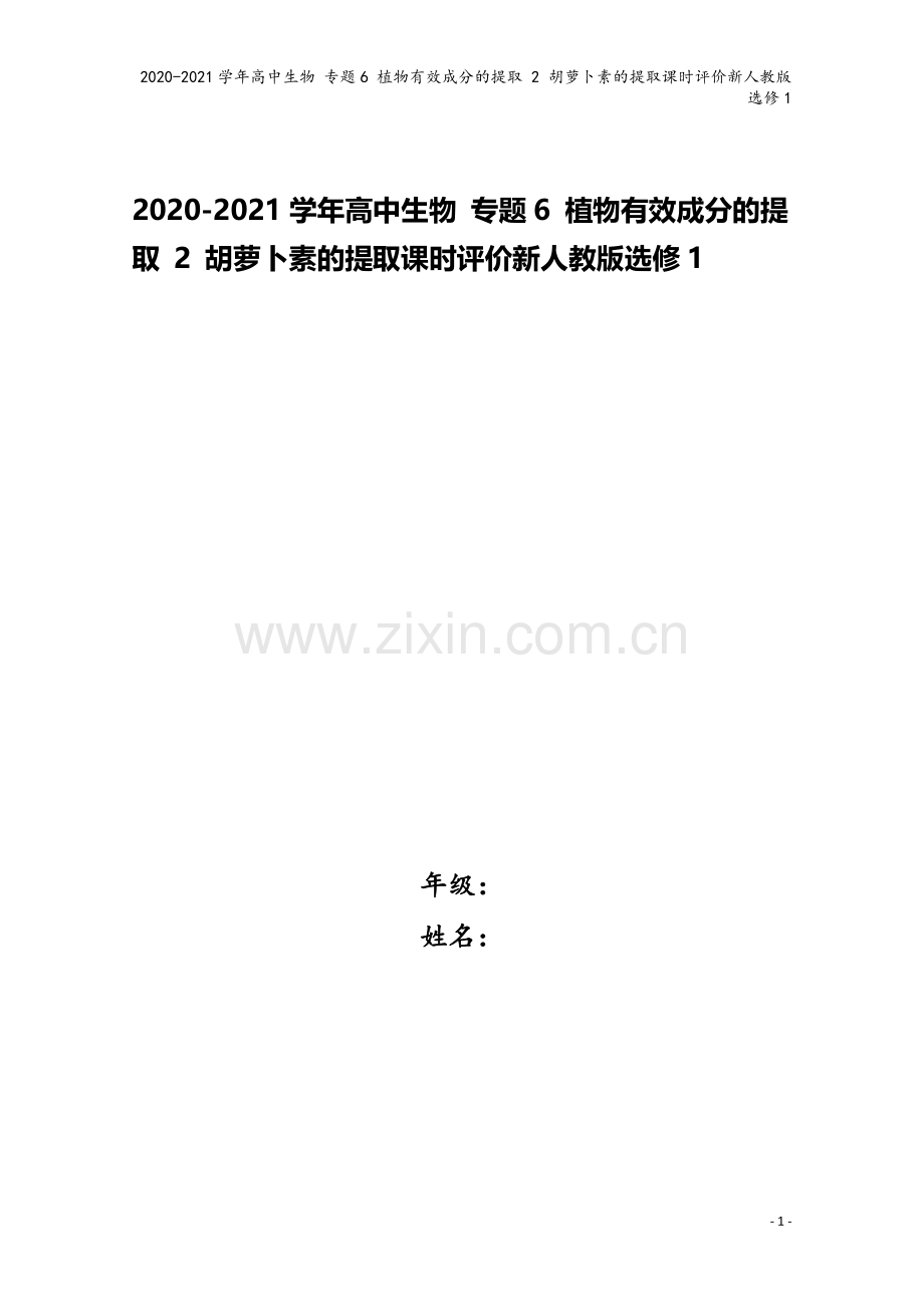 2020-2021学年高中生物-专题6-植物有效成分的提取-2-胡萝卜素的提取课时评价新人教版选修1.doc_第1页