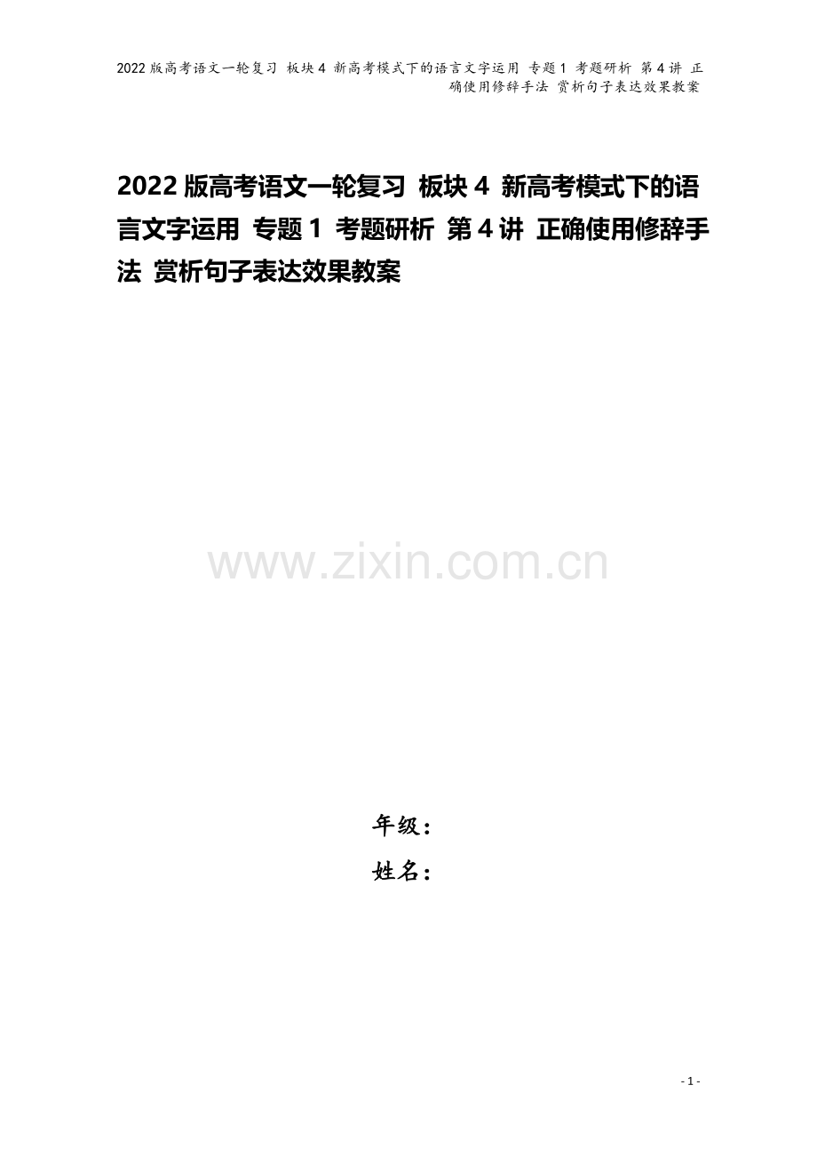 2022版高考语文一轮复习-板块4-新高考模式下的语言文字运用-专题1-考题研析-第4讲-正确使用修.doc_第1页