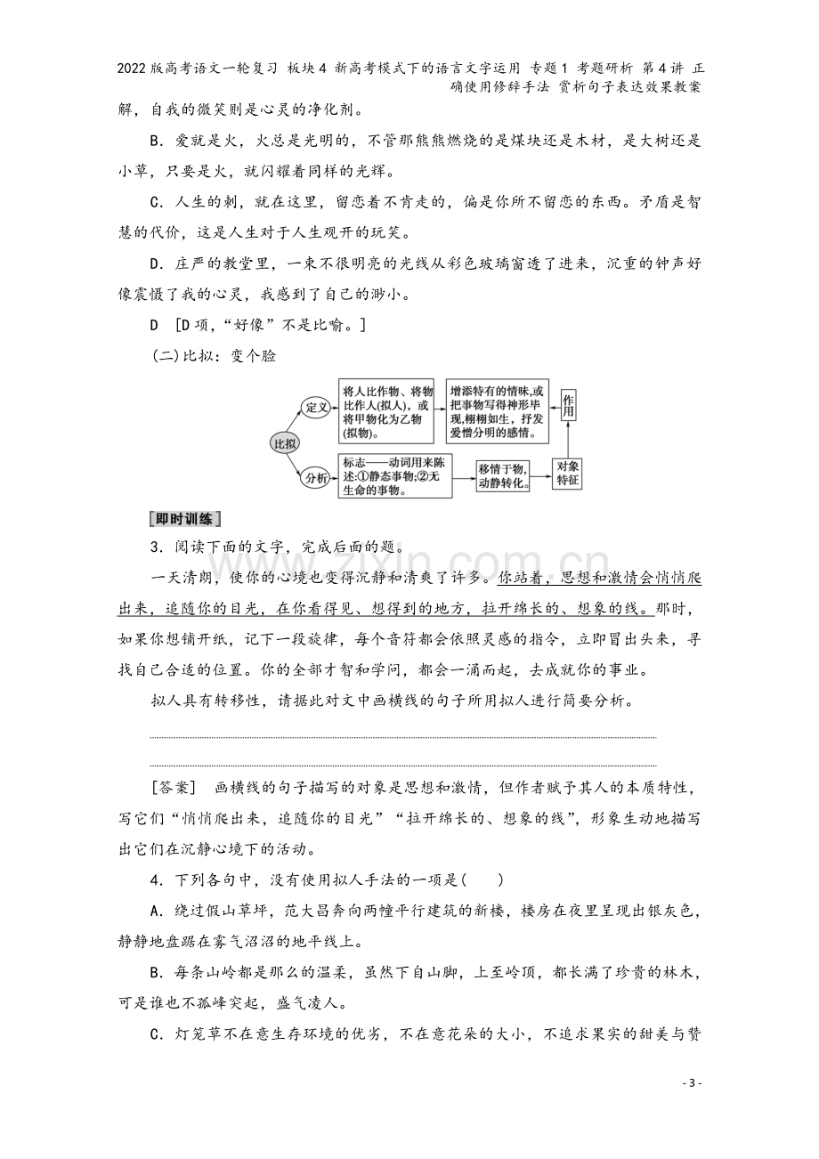 2022版高考语文一轮复习-板块4-新高考模式下的语言文字运用-专题1-考题研析-第4讲-正确使用修.doc_第3页