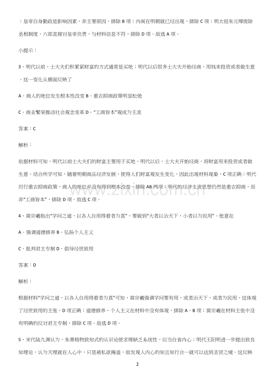 通用版带答案高中历史上第四单元明清中国版图的奠定与面临的挑战易错题集锦.docx_第2页